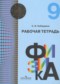 Гдз по Физике 9 класс Физика 9 класс рабочая тетрадь Кабардина С.И.