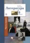 Гдз по Литературе 9 класс Литература 9 класс Ланин
