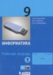 Гдз по Информатике 9 класс Информатика 9 класс рабочая тетрадь Угринович Н.Д.