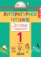 Гдз по Литературе 1 класс Литературное чтение 1 класс Кубасова тестовые задания