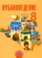 Гдз по Кубановедению 8 класс Кубановедение 8 класс Трёхбратов Б.А.