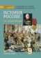 Гдз по Истории 9 класс История России 9 класс Загладин