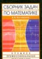 Гдз по Математике 11 класс Среднее профессиональное образование сборник задач по математике Богомолов Н.В.
