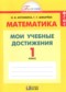 Гдз по Математике 1 класс Математика 1 класс контрольные работы Мои учебные достижения Истомина Н.Б.