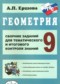 Гдз по Геометрии 9 класс Геометрия 9 класс сборник заданий Ершова А.П.