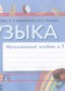 Гдз по Музыке 1 класс Музыка 1 класс музыкальный альбом Красильникова М.С.