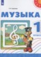 Гдз по Музыке 1 класс Музыка 1 класс Сергеева Г.П.