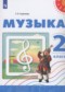 Гдз по Музыке 2 класс Музыка 2 класс Сергеева Г.П.