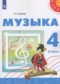 Гдз по Музыке 4 класс Музыка 4 класс Сергеева Г.П.