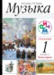 Гдз по Музыке 1 класс Музыка 1 класс Алеев Кичак
