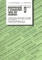 Гдз по Русскому языку 9 класс Русский язык 9 класс дидактические материалы Тростенцова Л.А.