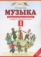 Гдз по Музыке 1 класс Музыка 1 класс дневник музыкальных путешествий Бакланова Т.И.