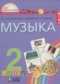 Гдз по Музыке 2 класс Музыка 2 класс Красильникова М.С.