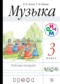 Гдз по Музыке 3 класс Музыка 3 класс Алеев тетрадь