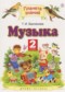 Гдз по Музыке 2 класс Музыка 2 класс Бакланова Т.И.