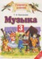 Гдз по Музыке 3 класс Музыка 3 класс Бакланова Т.И.