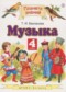 Гдз по Музыке 4 класс Музыка 4 класс Бакланова Т.И.