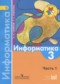 Гдз по Информатике 3 класс Информатика 3 класс Семенов (Школа России)