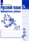 Гдз по Русскому языку 5 класс Русский язык 5 класс проверочные работы Егорова Н.В.