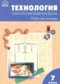 Гдз по Технологии 7 класс Технология 7 класс рабочая тетрадь Логвинова О.Н.