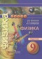 Гдз по Физике 9 класс Физика 9 класс задачник Артеменков Д.А.