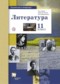 Гдз по Литературе 11 класс Литература 11 класс базовый и углублённый уровни Ланин