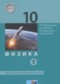 Гдз по Физике 10 класс Физика 10 класс Генденштейн Л.Э. (базовый и углублённый уровни)