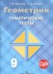 Гдз по Геометрии 9 класс Геометрия 9 класс тематические тесты Мищенко Т.М.