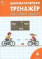 Гдз по Математике 4 класс Математический тренажёр 4 класс текстовые задачи Давыдкина Л.М.