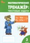 Гдз по Математике 3 класс Математический тренажёр 3 класс текстовые задачи Давыдкина Л.М.