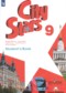 Гдз по Английскому языку 9 класс Английский язык 9 класс City Stars Мильруд Р.П.