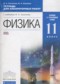 Гдз по Физике 11 класс Физика 11 класс тетрадь для лабораторных работ Касьянов В.А.