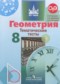 Гдз по Геометрии 8 класс Геометрия 8 класс тематические тесты Бутузов В.Ф.