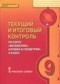 Гдз по Математике 9 класс Математика: алгебра и геометрия 9 класс текущий итоговый контроль Козлов В.В.
