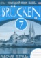 Гдз по Немецкому языку 7 класс Немецкий язык 7 класс рабочая тетрадь Brucken Бим И.Л.