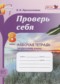 Гдз по Русскому языку 8 класс Русский язык 8 класс рабочая тетрадь Проверь себя Прохватилина Л.В.