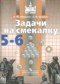 Гдз по Математике 5 класс Математика 5-6 классы задачи на смекалку Шарыгин И.Ф.