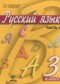 Гдз по Русскому языку 3 класс Русский язык 3 класс Ломакович