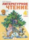 Гдз по Литературе 4 класс Литературное чтение 4 класс Свиридова В.Ю.