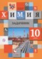 Гдз по Химии 10 класс Химия 10 класс задачник Кузнецова Н.Е.