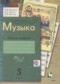 Гдз по Музыке 3 класс Музыка 3 класс рабочая тетрадь Кузьмина О.В.