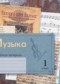 Гдз по Музыке 1 класс Музыка 1 класс рабочая тетрадь Усачёва В.О.
