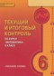Гдз по Математике 6 класс Математика 6 класс текущий и итоговый контроль Козлов В.В.