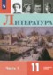 Гдз по Литературе 11 класс Литература 11 класс Коровин (углубленный уровень)