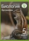 Гдз по Биологии 5 класс Биология 5 класс Организмы Никишов А.И.