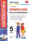 Гдз по Математике 5 класс Математика 5 класс Проверь себя (тесты) Минаева С.С.
