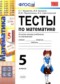 Гдз по Математике 5 класс Математика 5 класс тесты Журавлёв С.Г.