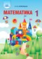 Математика 1 класс Оляницька Л.В.