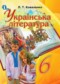 6 класс украинская литература коваленко