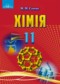 Химия 11 класс Савчин М.М.